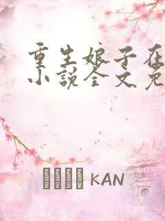 重生娘子在种田小说全文免费阅读