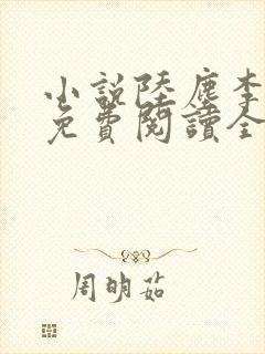 小说陆尘李青瑶免费阅读全文最新章节无弹窗