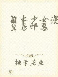 日本少女漫画无翼鸟邪恶