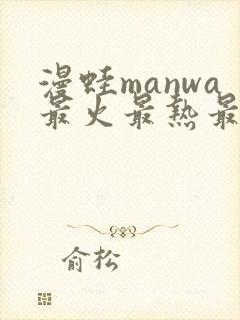 漫蛙manwa最火最热最狂漫画入口