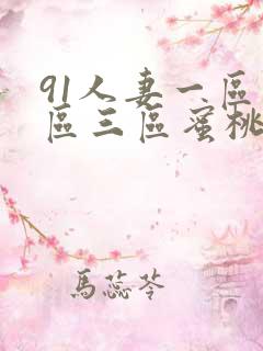 91人妻一区二区三区蜜桃