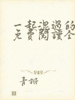 一起混过的日子免费阅读全文