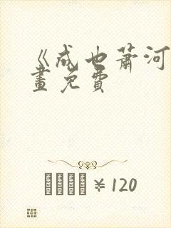 《成也萧河》漫画免费