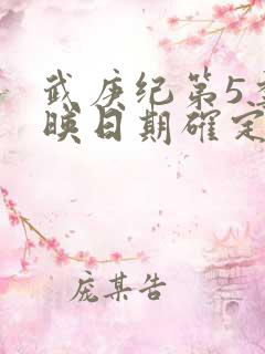 武庚纪第5季上映日期确定