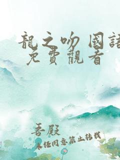 龙之吻 国语版 免费观看