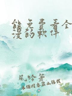 能免费看全网动漫的软件