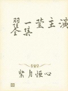 翟一莹主演短剧全集