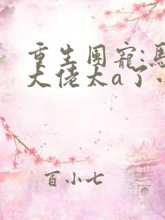 重生团宠:马甲大佬太a了小说