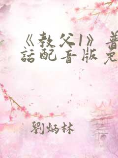 《教父1》普通话配音版免费观看