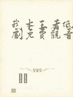 我本王者低调短剧免费观看