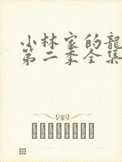 小林家的龙女仆第二季全集