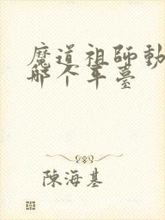 魔道祖师动漫在哪个平台