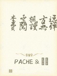 李云枫方逸雅免费阅读无弹窗笔趣阁免费