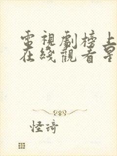 电视剧榜上佳婿在线观看星辰影院