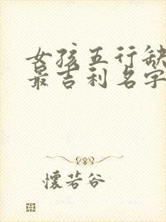 女孩五行缺金火最吉利名字