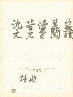 沈若惜慕容衍全文免费阅读