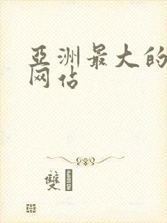 亚洲最大的看片网站