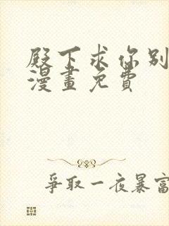 殿下求你别作妖漫画免费