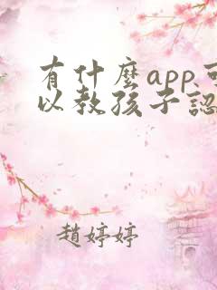 有什么app可以教孩子认字的
