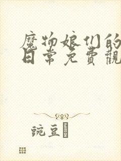 魔物娘们的同居日常免费观看第一季