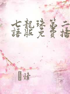 七龙珠第二部国语版免费播放