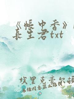 《帐中香》by长生君txt