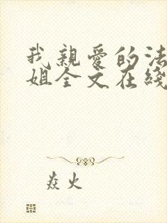 我亲爱的法医小姐全文在线阅读免费