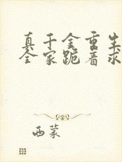 真千金重生后,全家跪着求原谅下载txt