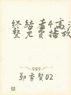 终结者4高清完整免费播放