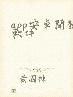 app安卓开发软件