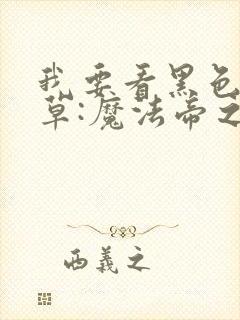 我要看黑色五叶草:魔法帝之剑