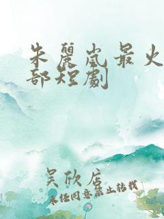 朱丽岚最火的5部短剧