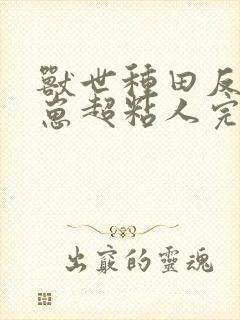 兽世种田反派崽崽超粘人完整阅读