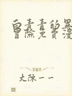 白青青的异世界冒险免费漫画