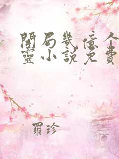 开局几亿个守护灵小说免费