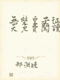 无双皇子征战诸天免费阅读