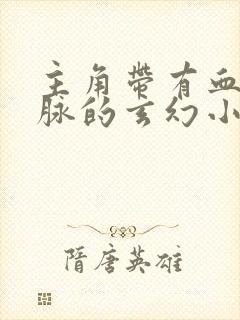 主角带有血族血脉的玄幻小说