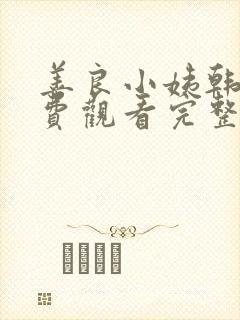 善良小姨韩剧免费观看完整版电视剧中文