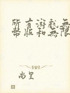 所有游戏无限金币版和无限钻石版