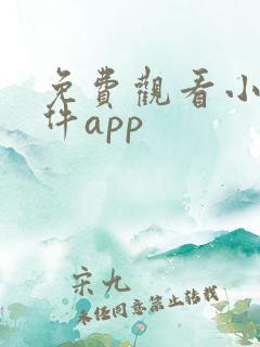 免费观看小说软件app