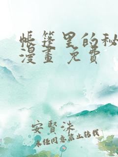 帐篷里的秘密 漫画 免费