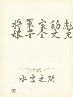 将军家的彪悍小娘子全文免费阅读