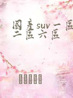 国产suv一区二区六区