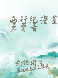 西行纪漫画全集免费看