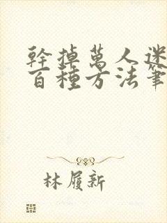 干掉万人迷的一百种方法笔趣阁