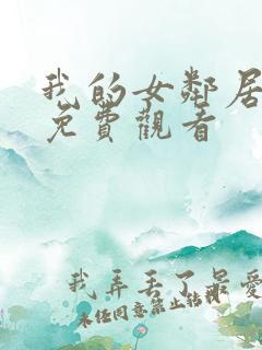 我的女邻居在线免费观看