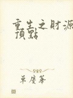 重生之财源滚滚 顶点