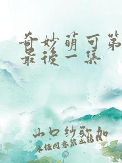 奇妙萌可第五季最后一集