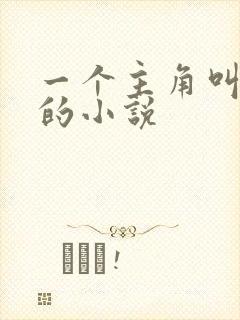 一个主角叫陆远的小说