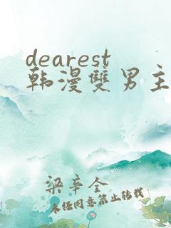 dearest韩漫双男主